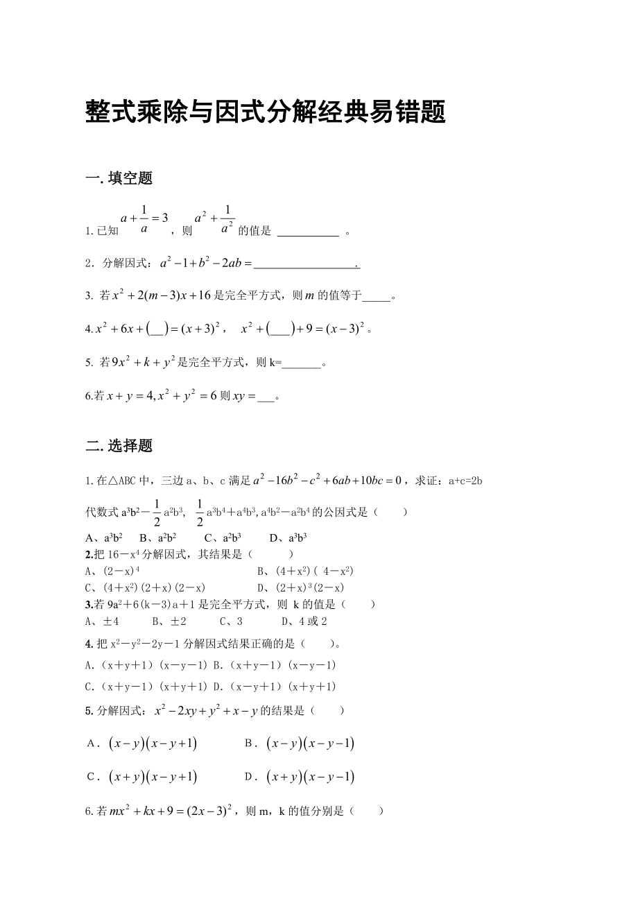 (完整版)整式乘除与因式分解经典易错题集锦.doc_第1页