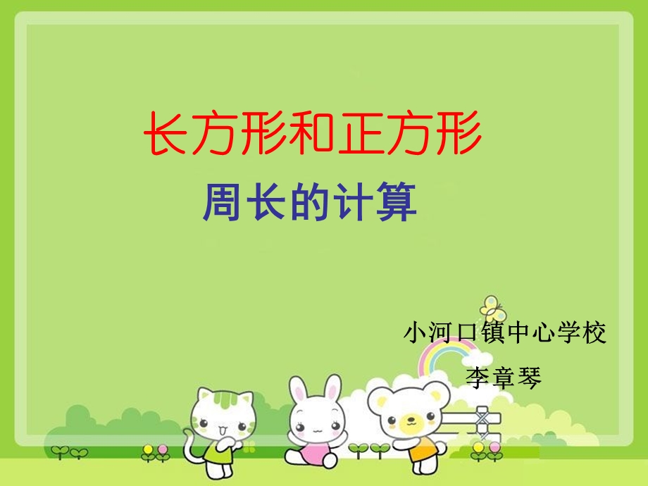 三年级上册《长方形和正方形周长的计算》课件.ppt_第1页