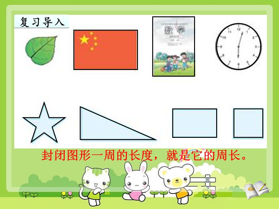 三年级上册《长方形和正方形周长的计算》课件.ppt_第2页