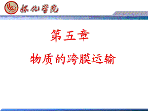 第五章物质的跨膜运输.ppt