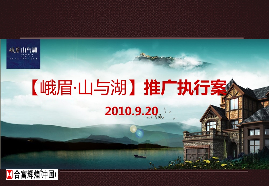 0920峨眉山与湖推广执行案确认版.ppt_第1页