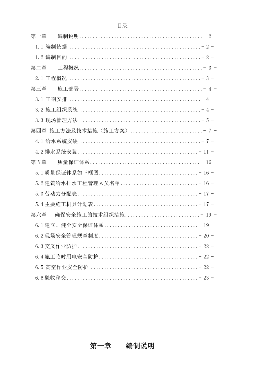 j建筑给排水施工方案.doc_第1页