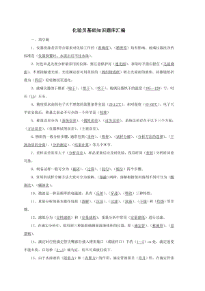 (完整版)化验员基础知识题库(根据《化验员读本》汇编).doc