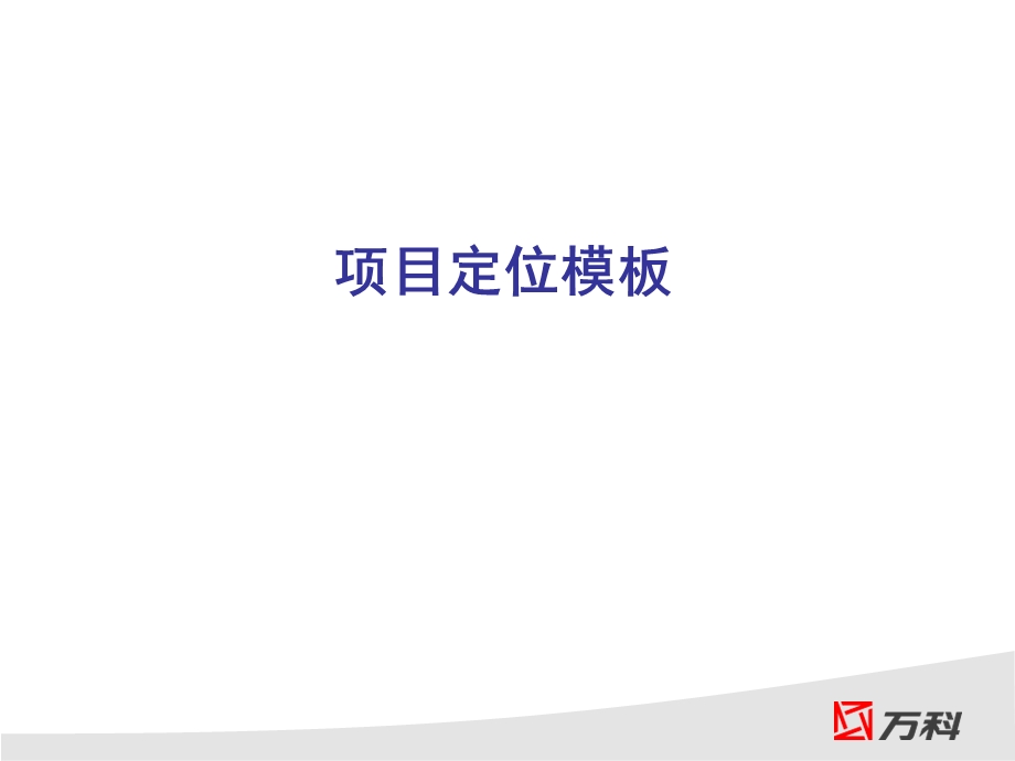 万科项目定位模版.ppt_第1页