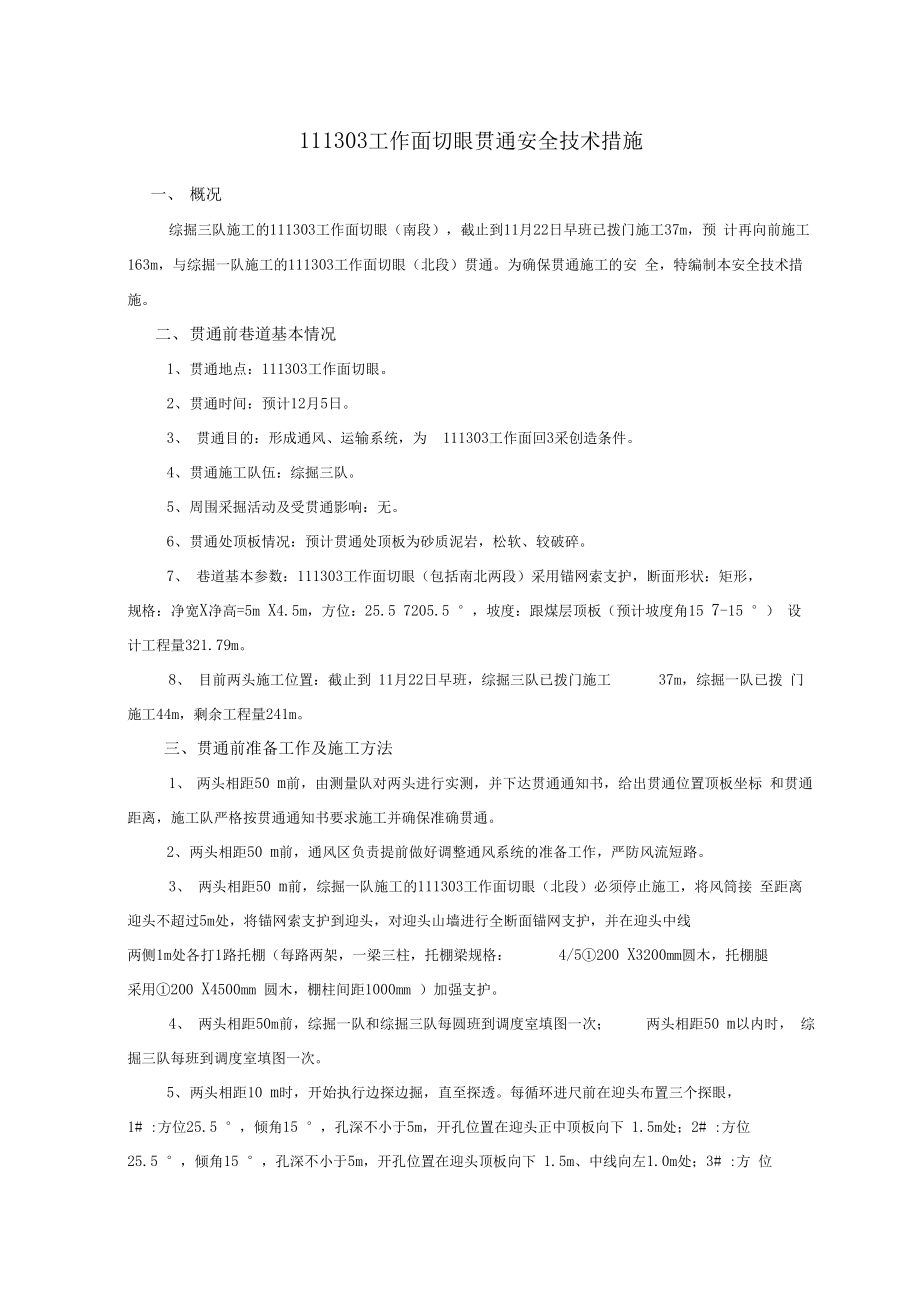 300万吨工作面切眼贯通安全技术措施.docx_第1页