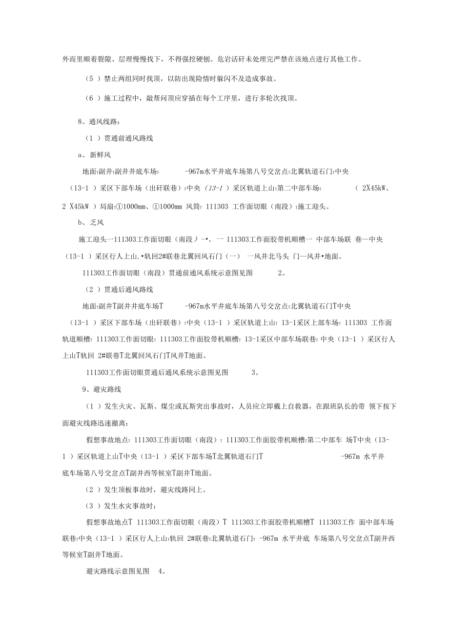 300万吨工作面切眼贯通安全技术措施.docx_第3页