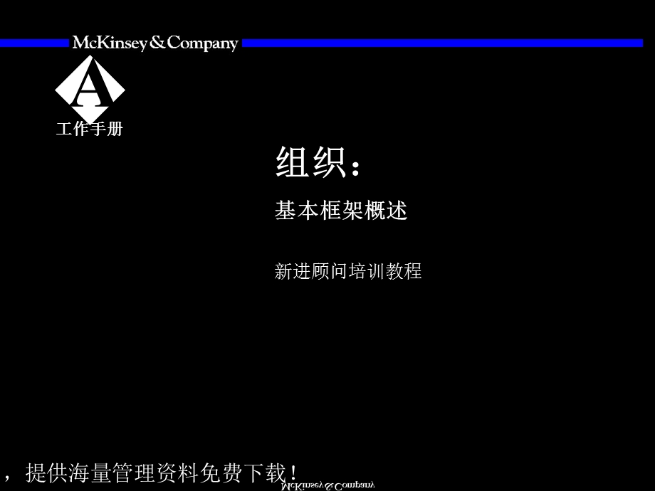 麦肯锡组织概述与基本框架.ppt_第2页