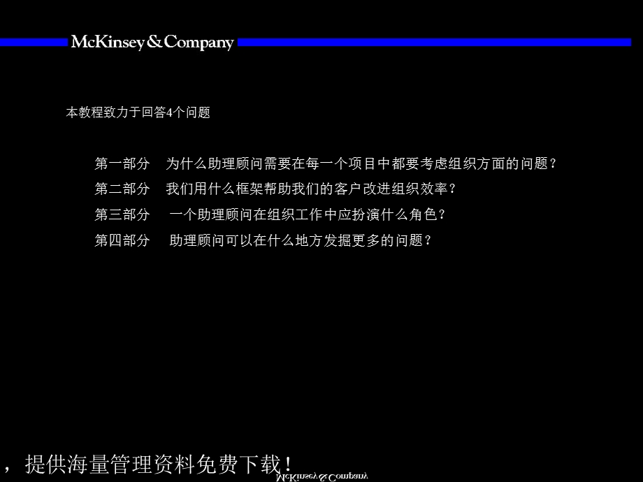 麦肯锡组织概述与基本框架.ppt_第3页