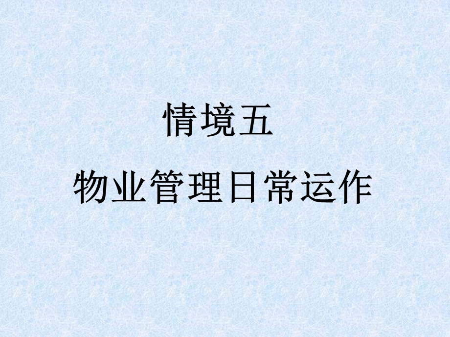 第一讲物业与物业管理概说.ppt_第1页