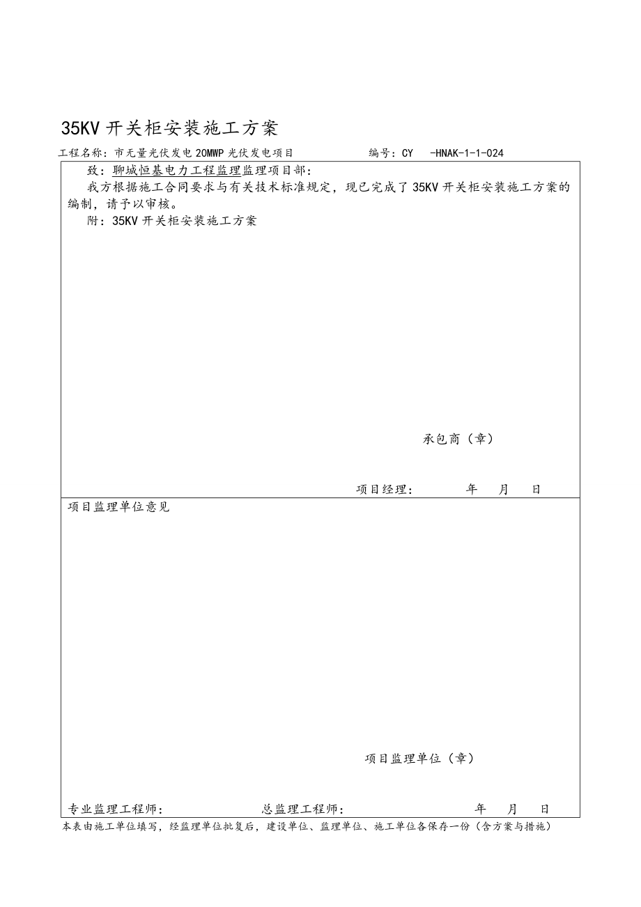 35KV开关柜安装工程施工组织设计方案024.doc_第1页