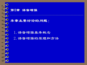 语音信号处理讲稿第8章.ppt