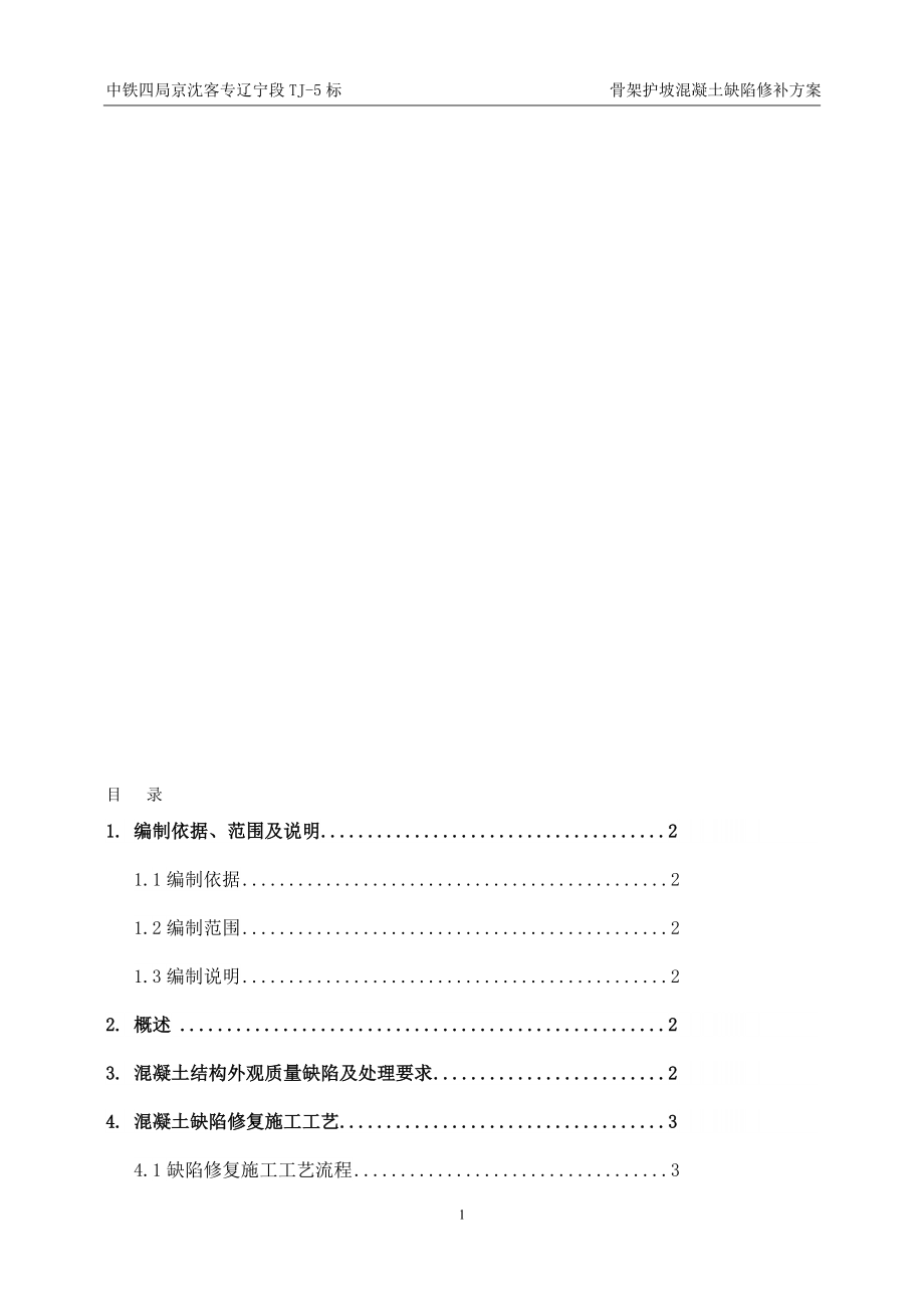 tj5标骨架护坡混凝土缺陷修补方案410.doc_第1页