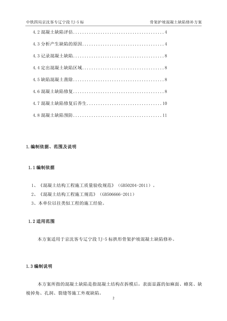 tj5标骨架护坡混凝土缺陷修补方案410.doc_第2页