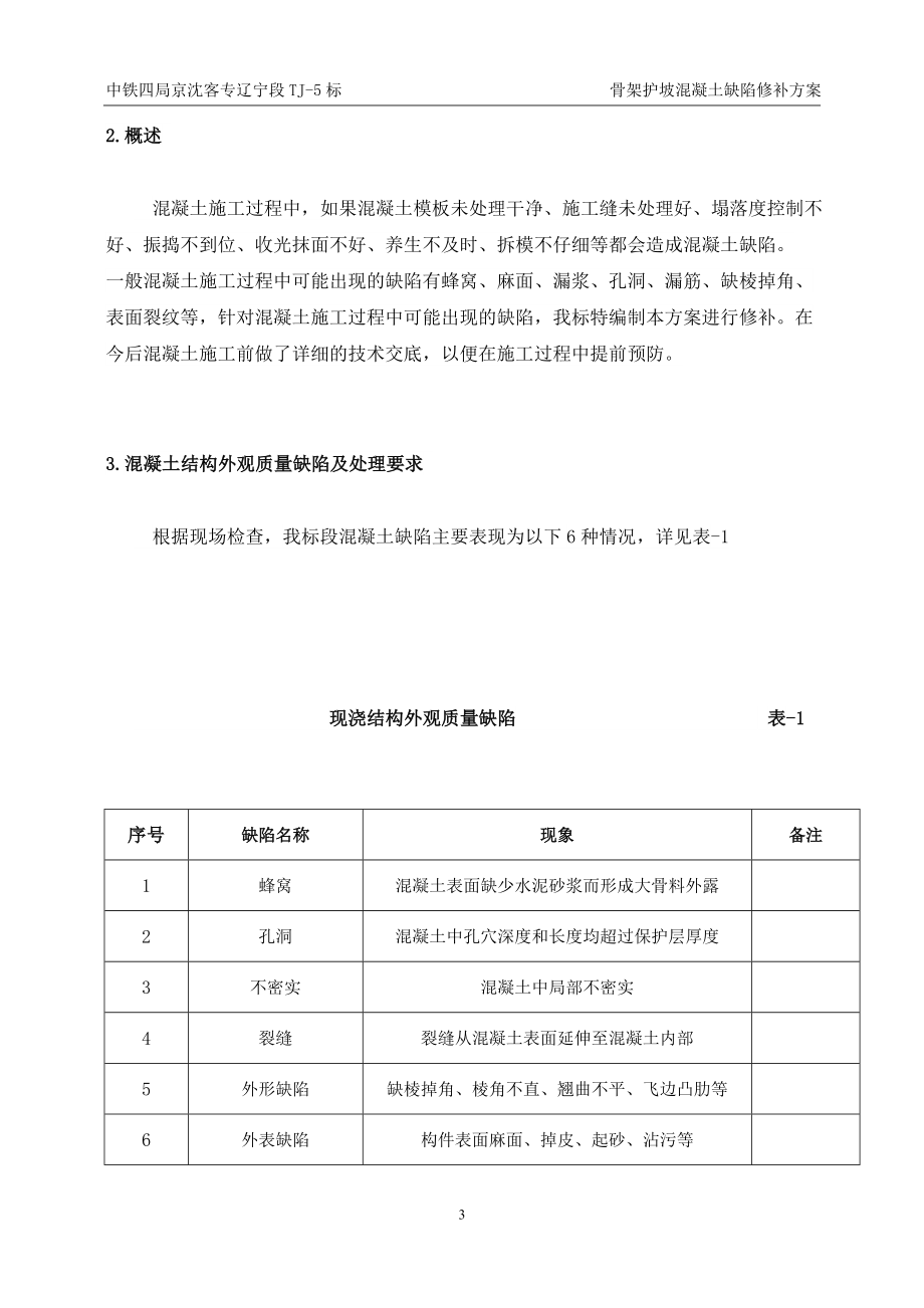 tj5标骨架护坡混凝土缺陷修补方案410.doc_第3页