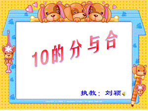 一年级上册《10的分与合》.ppt