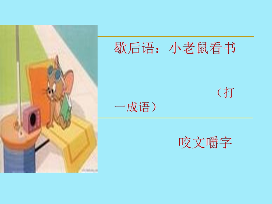 《咬文嚼字》课件ppt.ppt_第1页