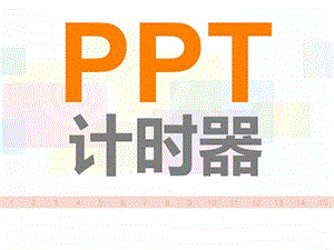 PPT计时器.ppt.ppt