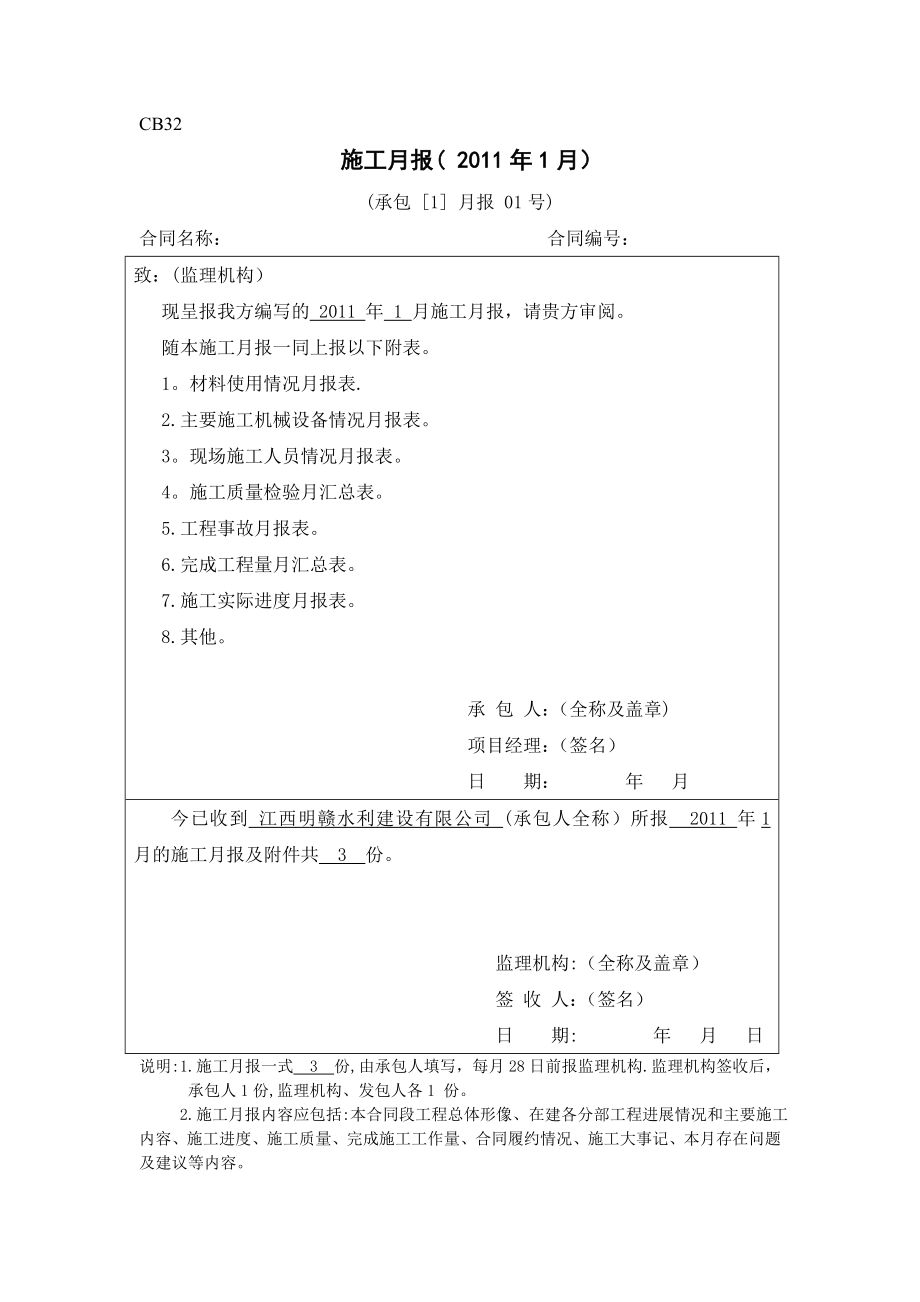 CB32施工月报(水利水电工程专用表)【整理版施工方案】.doc_第1页