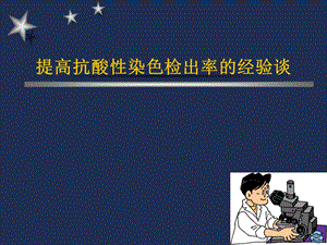 提高抗酸性染色检出率的经验谈.ppt