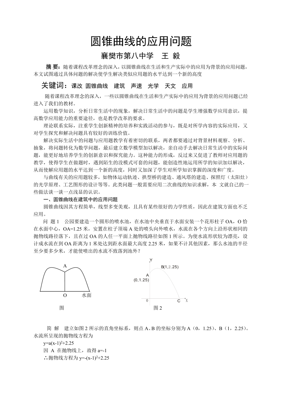 圆锥曲线的应用问题.doc_第1页