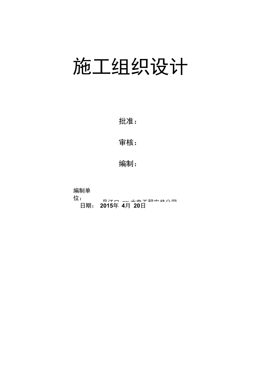 110KV线路铁塔除锈刷油漆工程防腐施工组织设计.docx_第2页