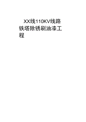 110KV线路铁塔除锈刷油漆工程防腐施工组织设计.docx