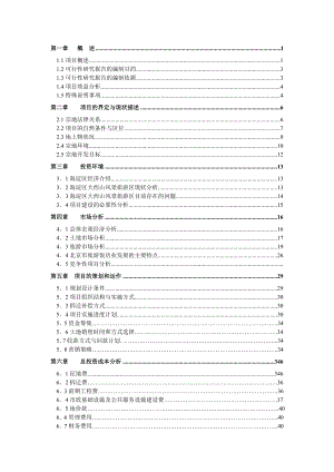 (可行性报告)凤凰岭一期(土地一级开发)可行性研究报告.doc