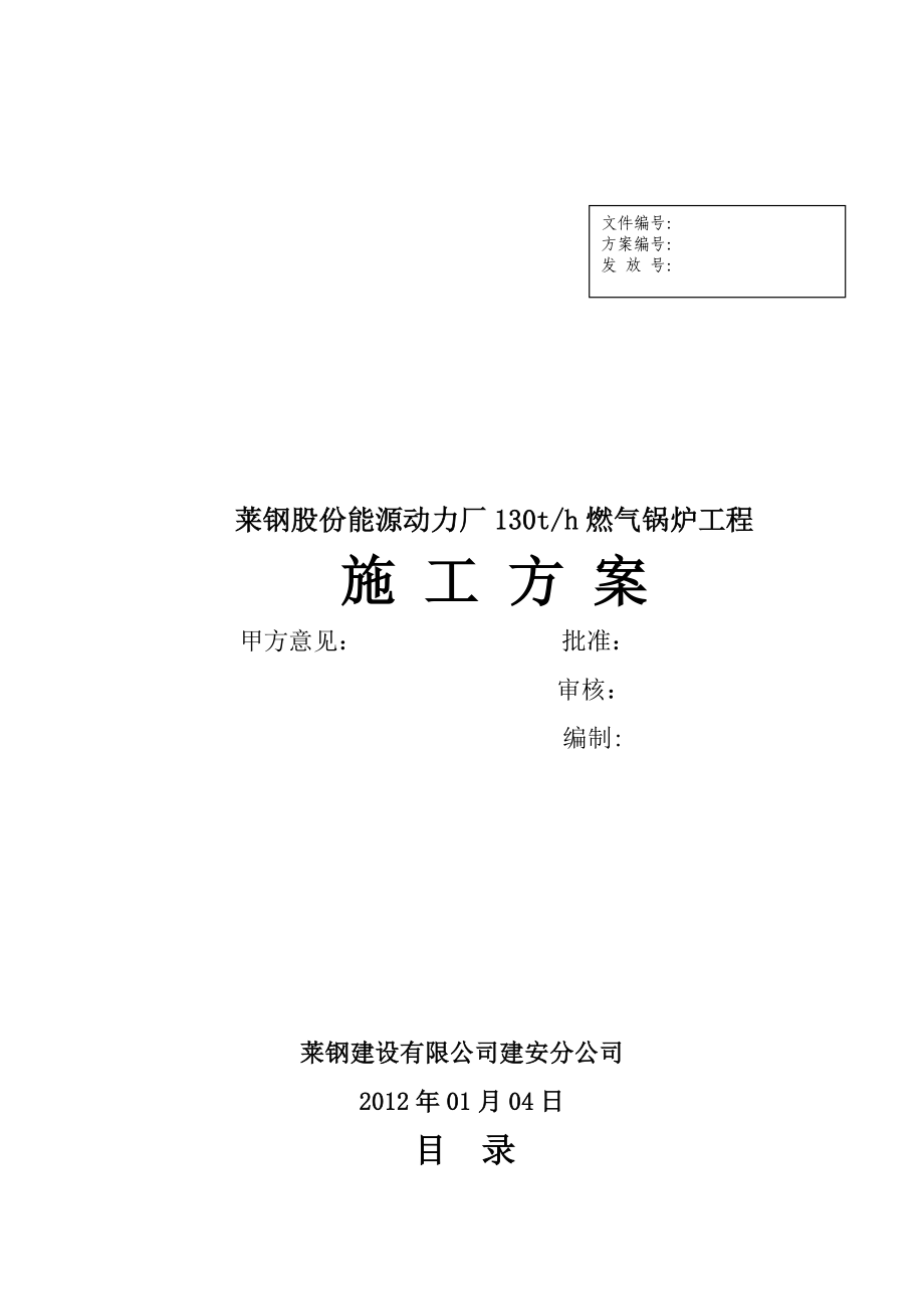 130t锅炉安装施工方案.doc_第1页