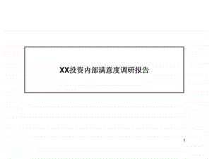 xx投资内部满意度调研报告.ppt