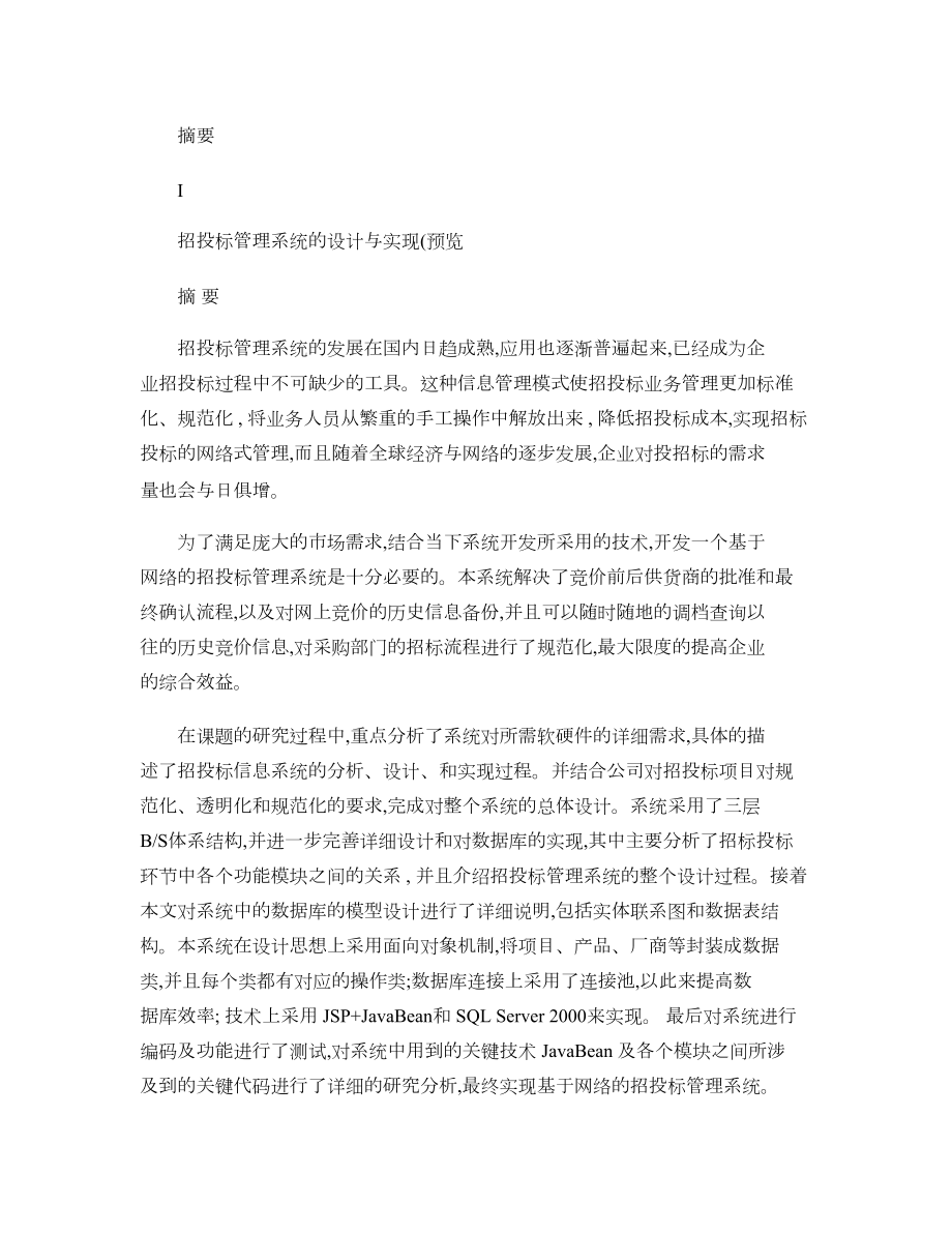 (硕士论文)招投标管理系统的设计与实现_图文(精).doc_第1页