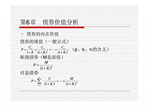 证券投资分析第五章债券价值分析.ppt