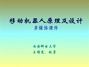 《移动机器人原理与设计》第一章机器人概述.ppt