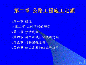 aAAA第二章公路工程施工定额.ppt