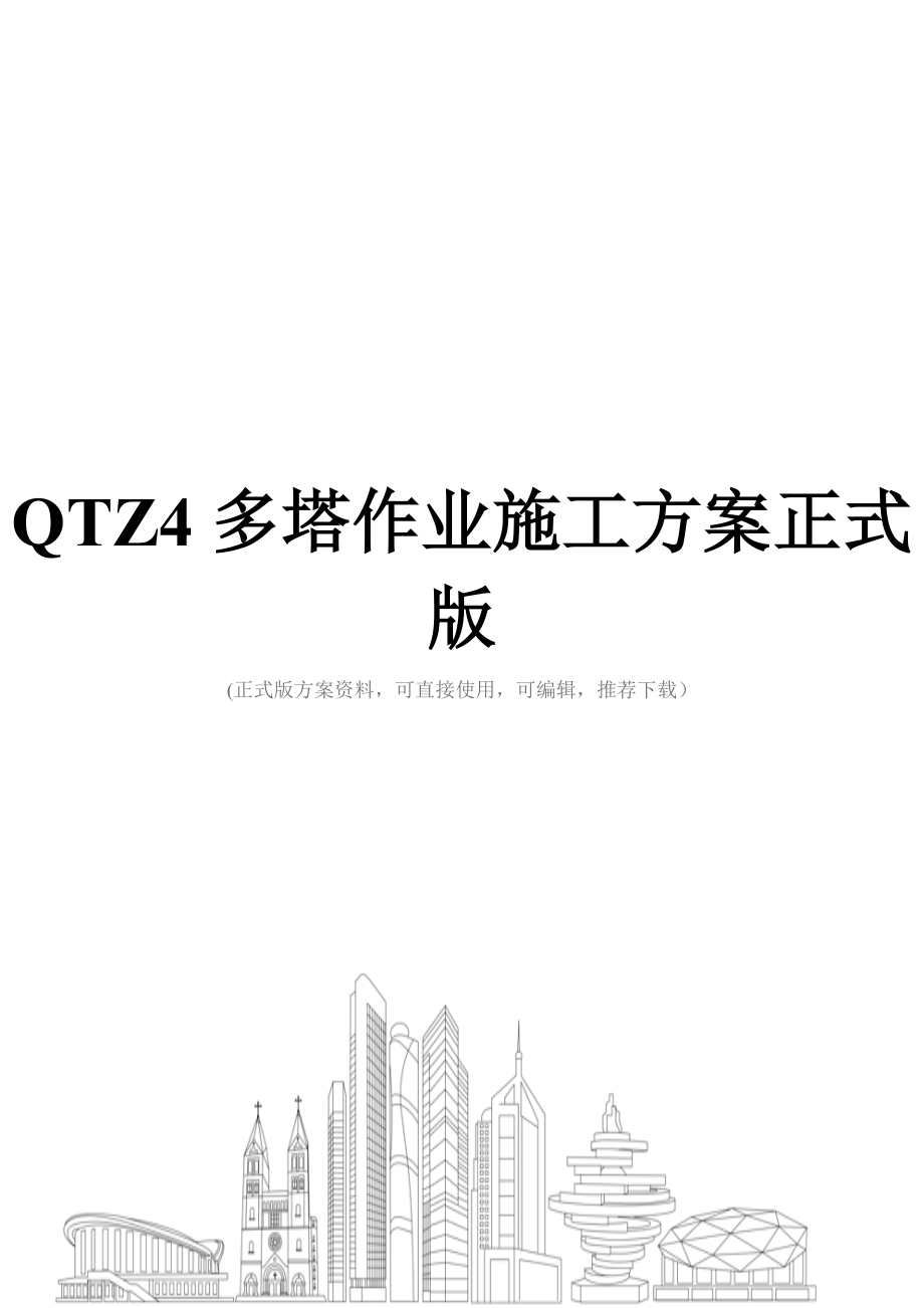 QTZ4多塔作业施工方案正式版.doc_第1页