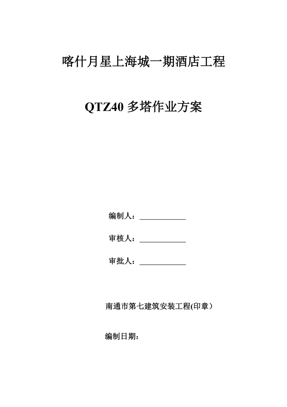 QTZ4多塔作业施工方案正式版.doc_第2页
