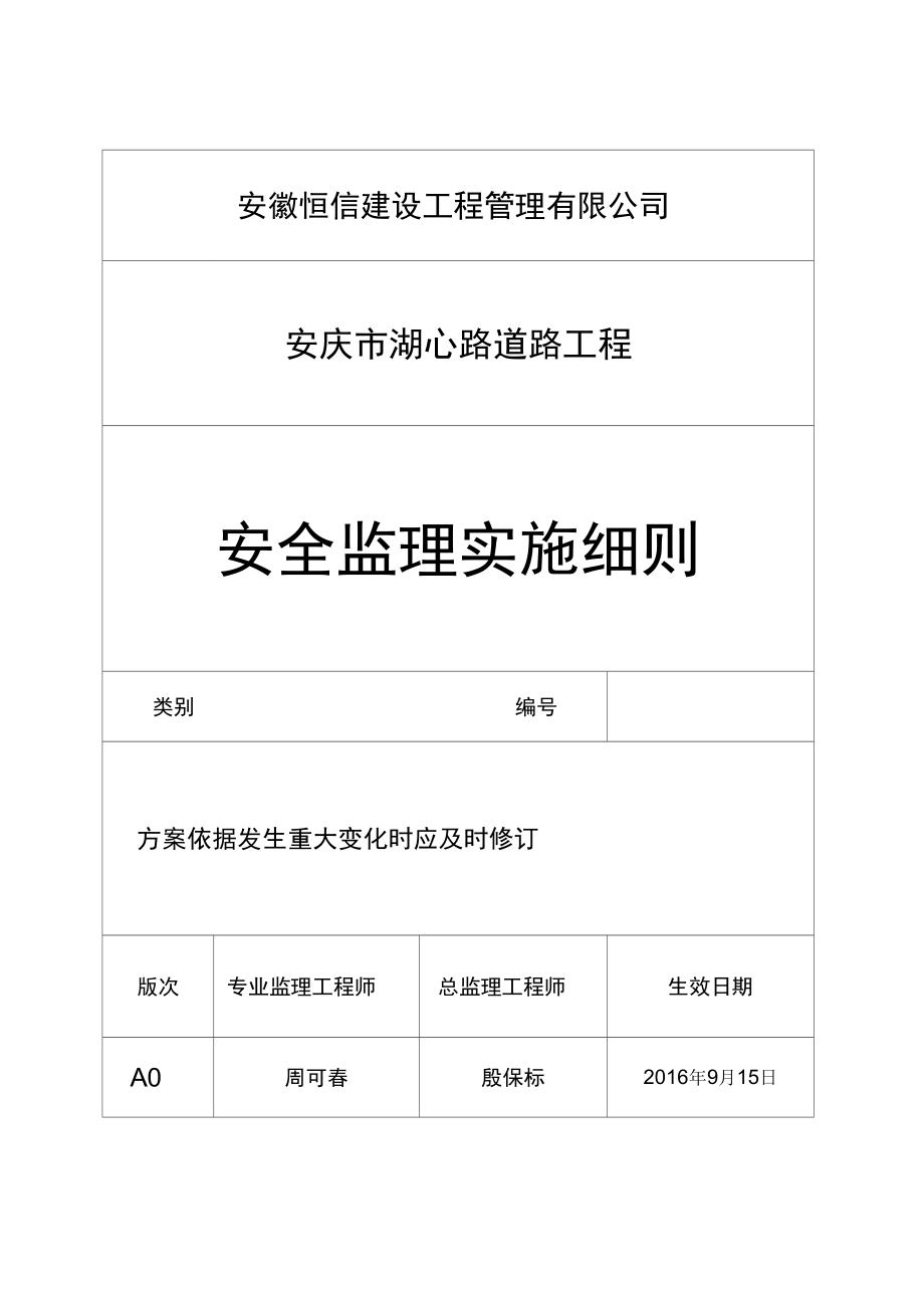 (安全生产)2020年湖心路安全监理细则.docx_第1页