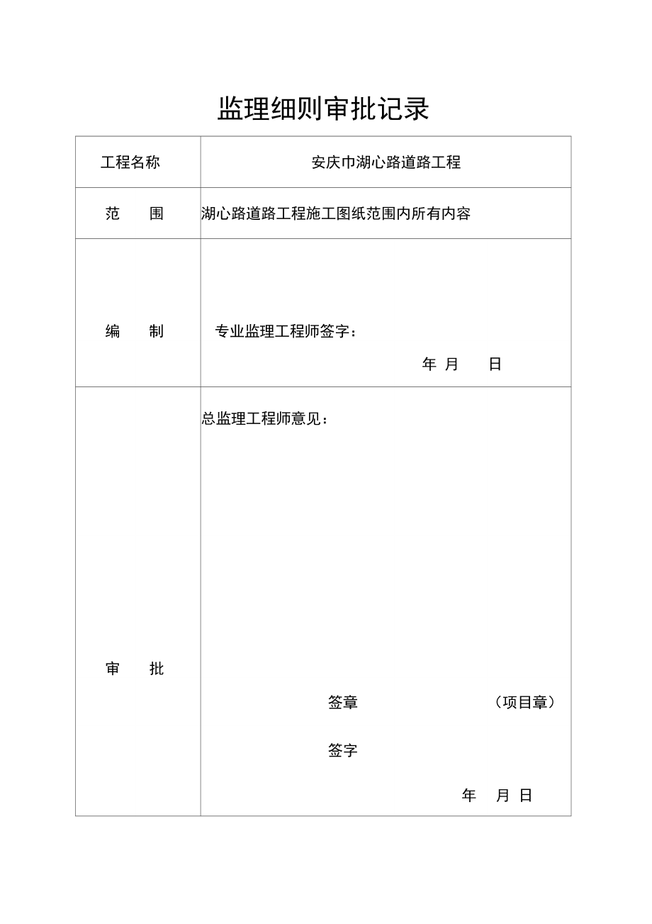 (安全生产)2020年湖心路安全监理细则.docx_第2页