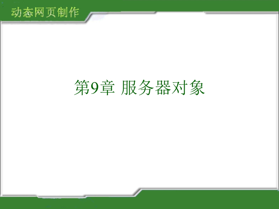 第9部分服务器对象.ppt_第1页