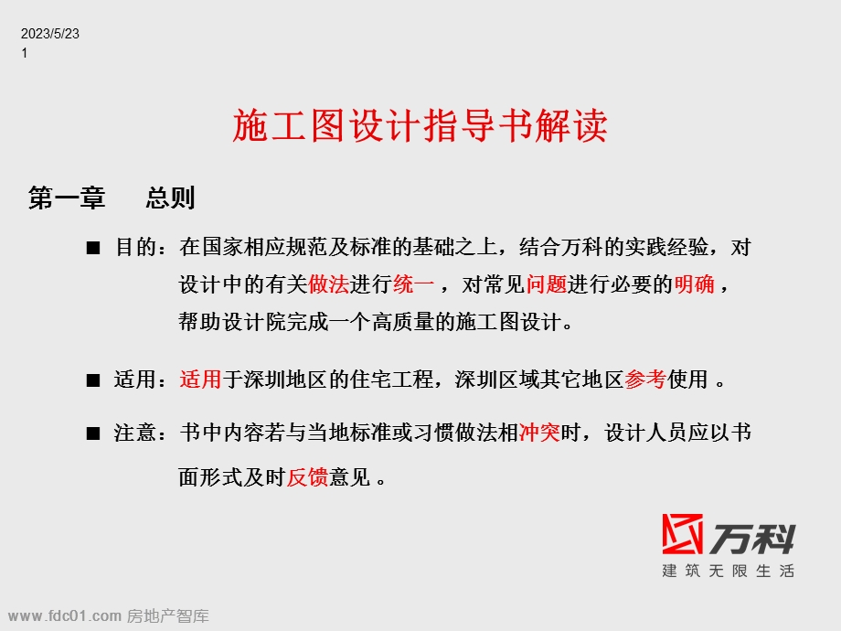 万科集团施工图设计标准-设计.ppt_第1页