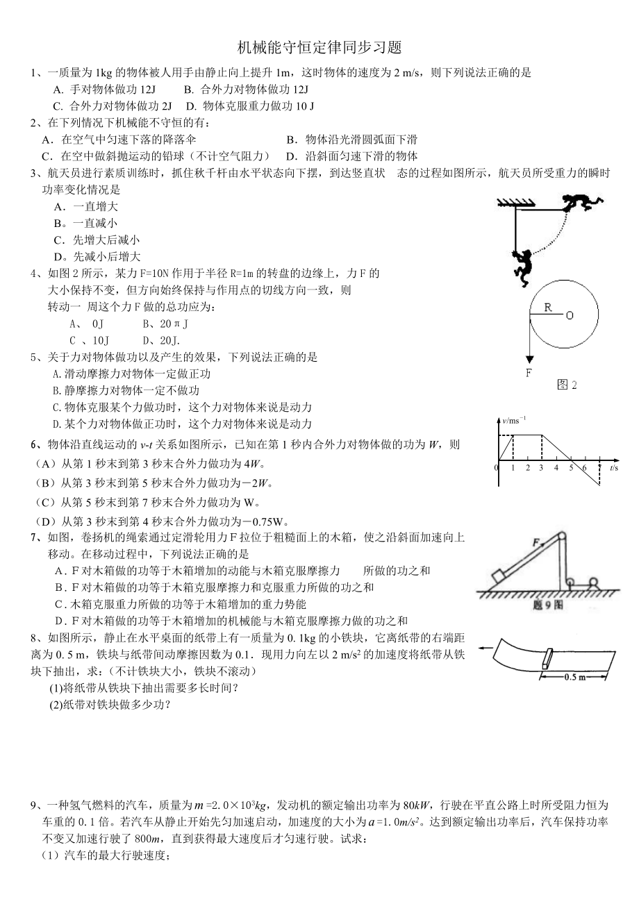 (完整版)机械能守恒定律经典同步练习题及答案.doc_第1页