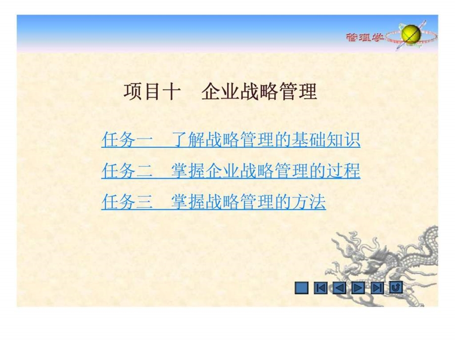 项目十企业战略管理.ppt_第1页