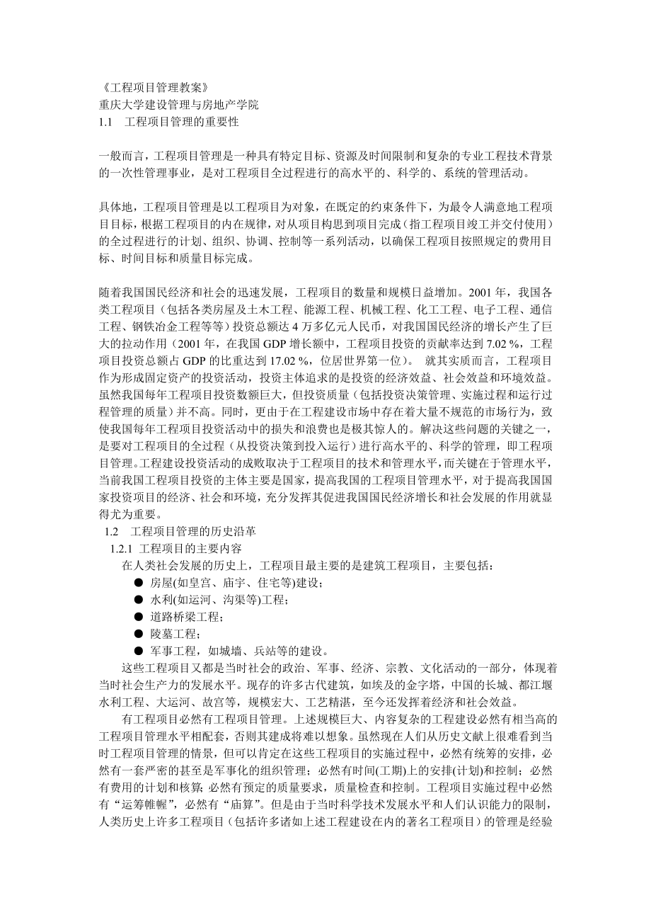 (整理)工程项目管理教案.doc_第1页