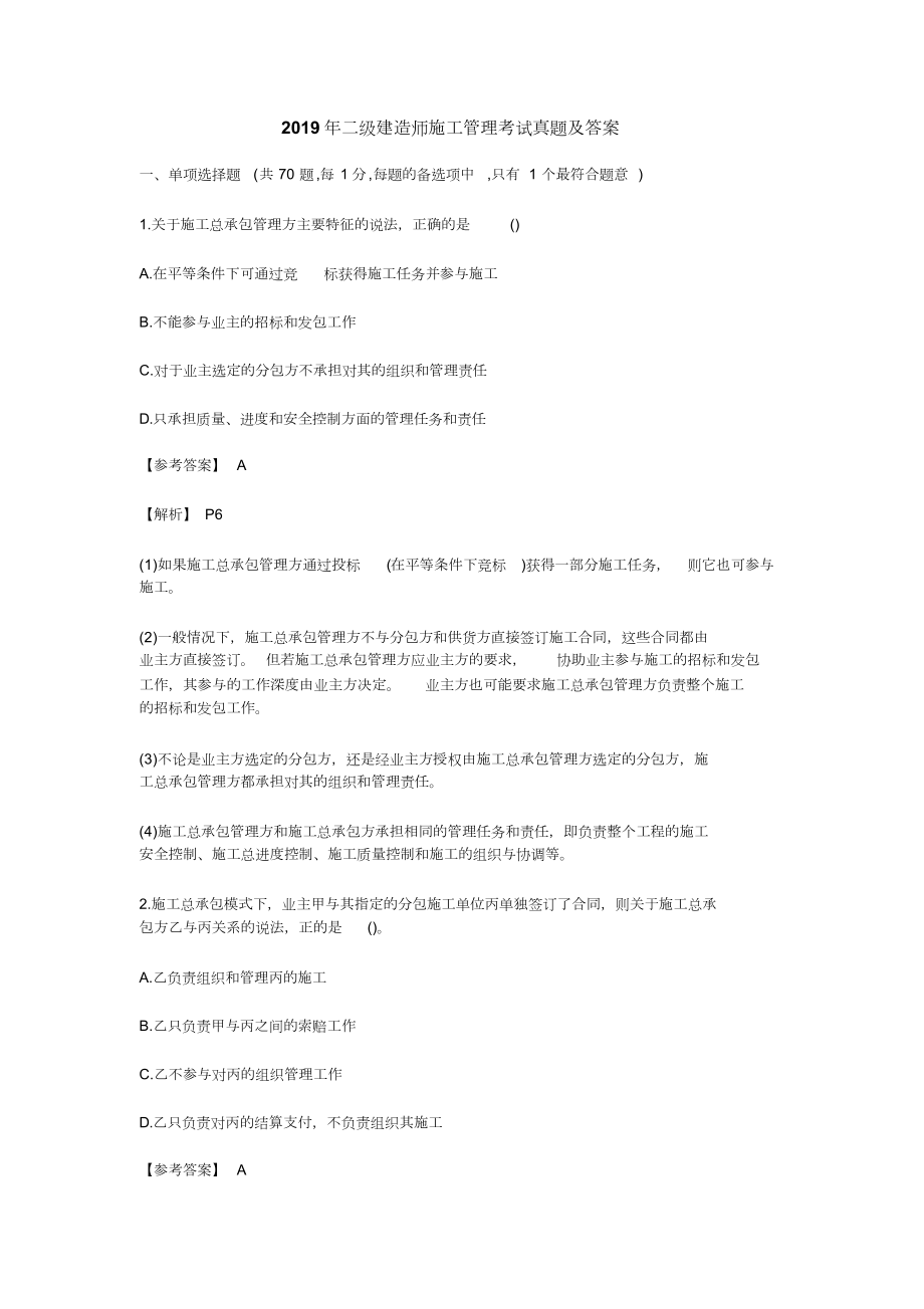 2019年二级建造师施工管理考试真题及答案.doc_第1页