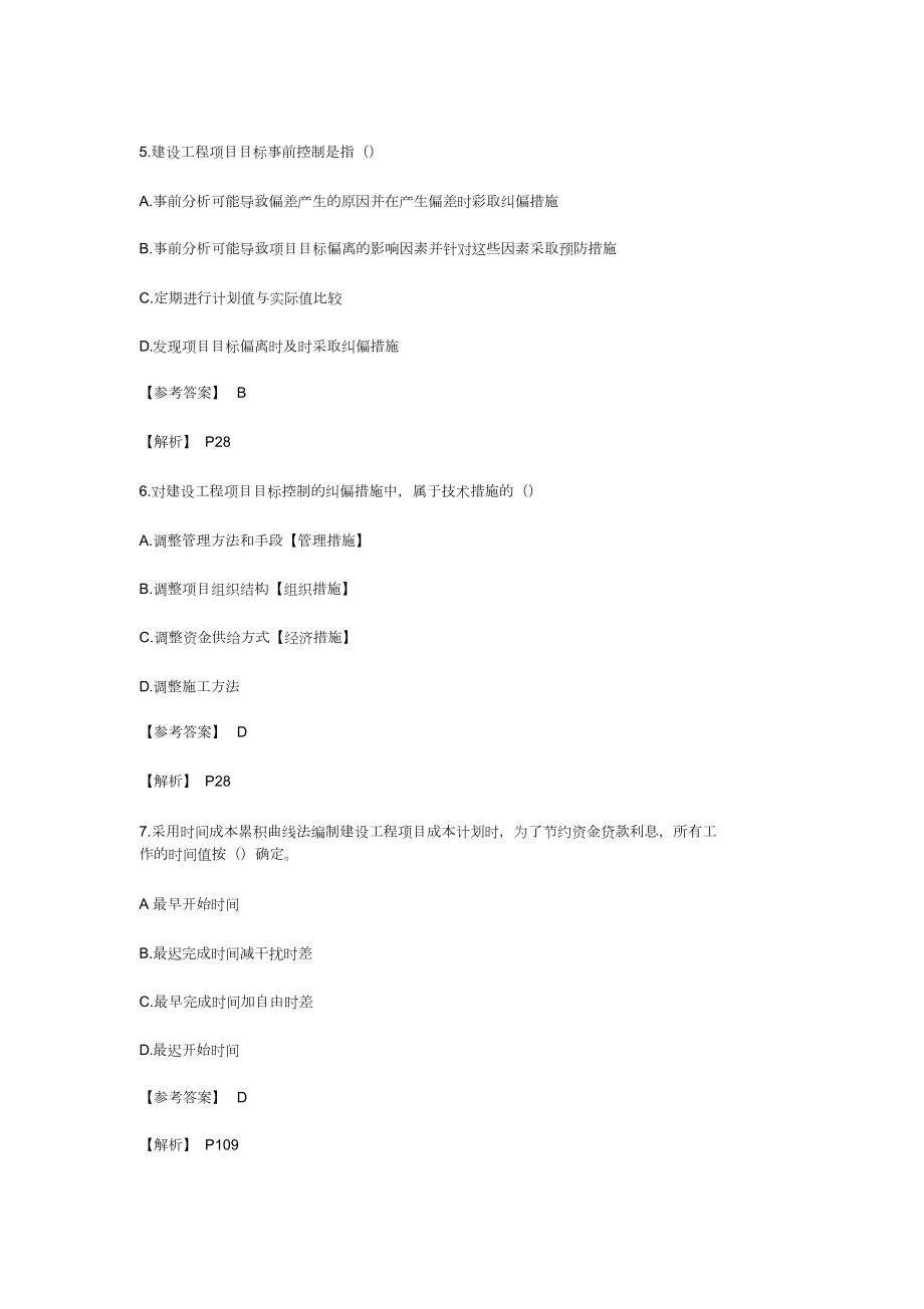 2019年二级建造师施工管理考试真题及答案.doc_第3页