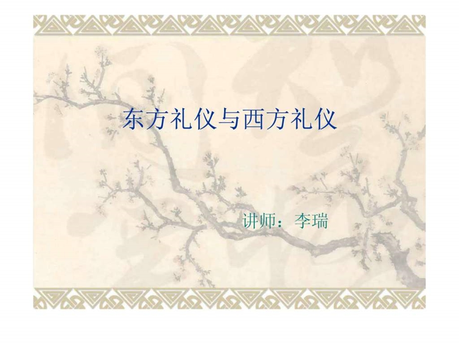 东方礼仪与西方礼仪.ppt.ppt_第1页