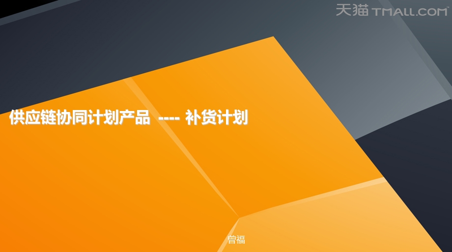 供应链协同计划产品补货计划.ppt_第1页