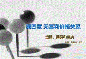 第四无套利价格关系.ppt