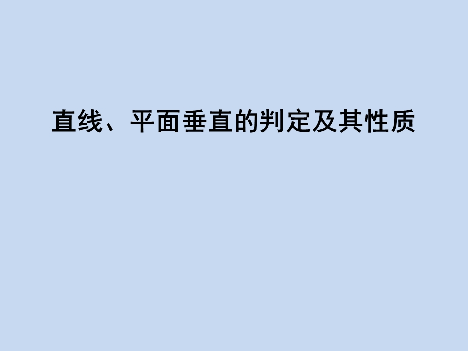 一轮复习-直线、平面垂直的判定及其性质.ppt_第1页