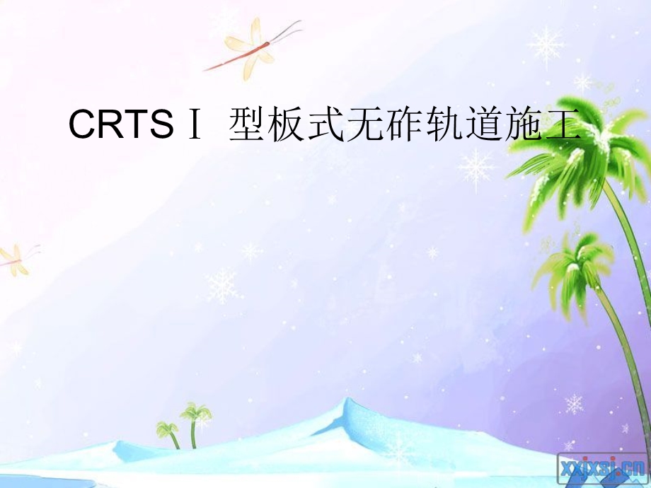 CRTS型板式无砟轨道施工PPT课件.ppt_第1页