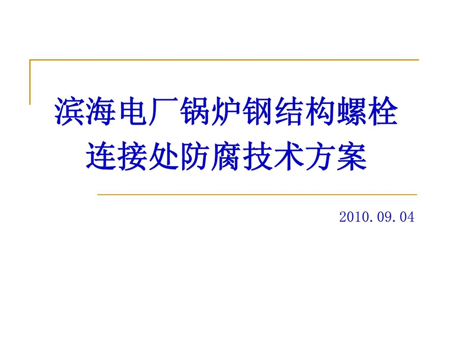 精品电厂锅炉钢结构螺栓连接处防腐计划上.ppt_第1页